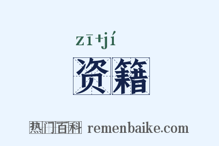 资籍是什么意思的图片
